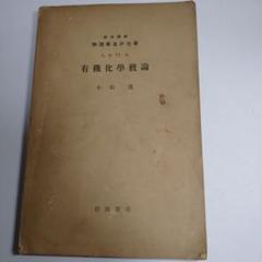 有機化学概論 小松茂 岩波書店 有機化学概論 小松茂 岩波書店 - メルカリ