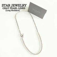 スタージュエリー　グレーパール　LINKS　クリップチェーン　ロング　ネックレス スタージュエリー グレーパール LINKS クリップチェーン ロング