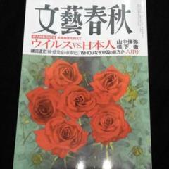【最新号】文藝春秋 6月号 2020年 ウイルスvs日本人