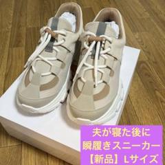 新品　瞬履きスニーカー　L　夫が寝た後に　24.0 24.5