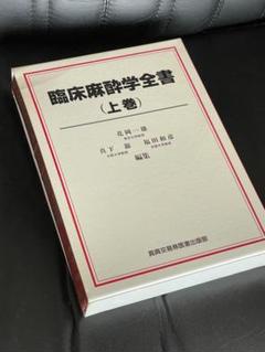 臨床麻酔学全書（上巻）