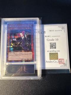 【ARS鑑定10】魔界発現世行きデスガイド プリズマティックシークレットレア