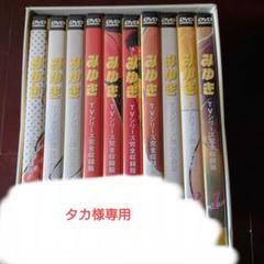 みゆき メモリアルDVD-BOX 中古DVD・ブルーレイ | ブックオフ