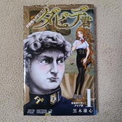 【中古】 思春期ルネサンス！ダビデ君 ４/集英社/黒木雄心 Amazon.co.jp: 思春期ルネサンス！ダビデ君 4 (ジャンプ