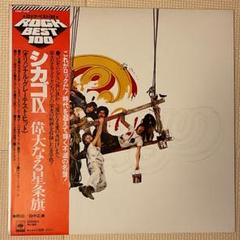 【中古Blu-ray Audio】シカゴ「シカゴIX(偉大なる星条旗」ATMOS 中古Blu-ray Audio】シカゴ「シカゴIX(偉大なる星条旗」ATMOS