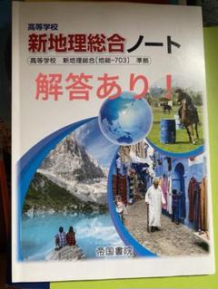 高等学校 新地理総合ノート - メルカリ