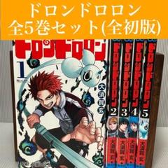 【全巻セット】ドロンドロロン 全5巻セット(全初版)　集英社/ジャンプ