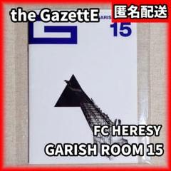 the gazette 会報 【己】1〜8、GARISH ROOM1〜7 連番 2025年最新】garish roomの人気アイテム - メルカリ