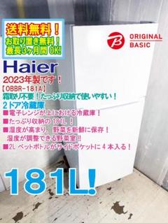 2023年製☆美品☆Haier 181L 冷蔵庫【OBBR-181A】ER4O - メルカリ