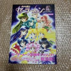 美少女戦士セーラームーン 20周年記念BOOK - メルカリ