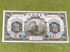 中国旧紙幣中華民国交通銀行1圓列車・10圓建物上海2枚本物状態悪い