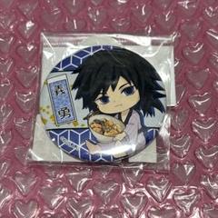 鬼滅の刃 缶バッジ 冨岡義勇