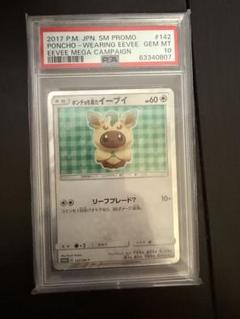 ポンチョを着たイーブイ PSA 10