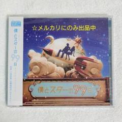 中古】僕とスターの99日 DVD-BOX〈5枚組〉