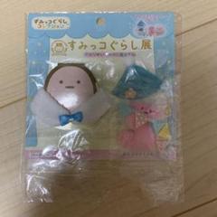 すみっコぐらし　シーンぬいぐるみ　5周年限定【レア品】 すみっコぐらし「すみっコぐらし展」～5周年でもここがおちつく