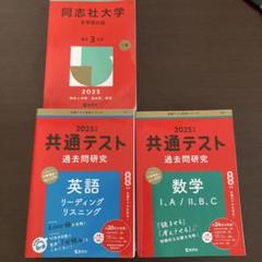 同志社大学 2025年過去問　全学部日程 共通テスト2025過去問　英語・数学