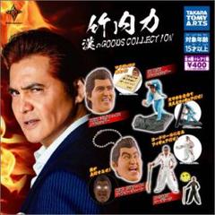 竹内力 ガチャの中古 未使用品 メルカリ