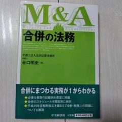 合併の法務