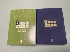 2025年最新】韓国語文法辞典 アルクの人気アイテム - メルカリ