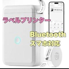 ラベルライター スマホ対応 ラベルプリンター Bluetooth USB充電式