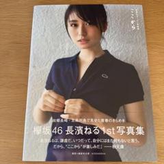 長濱ねる 1st 写真集 ここから