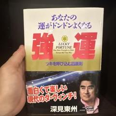 2025年最新】深見 東州の人気アイテム - メルカリ