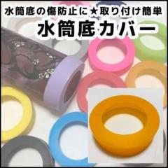 オレンジ 水筒 底 カバー シリコン 65mm 象印 サーモス タイガー