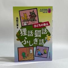 【中古】 給食がたのしくなる５分間話/黎明書房/名取三喜 2025年最新】名取_三喜の人気アイテム - メルカリ