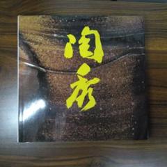 山本陶秀喜寿記念展　図録　毎日新聞社