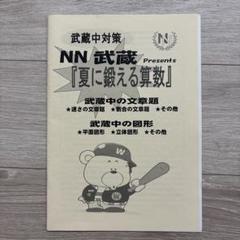 超激レア!!早稲田アカデミー中学受験NNA早稲田中教材一式(4月～7月)＋レア物 超激レア!!早稲田アカデミー中学受験NNA早稲田中教材一式(4月～7