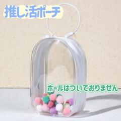 クリアポーチ ぬいポーチ 【ホワイト】 ちびぬい 推し活 お出掛け　キーホルダーのサムネイル