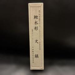 文鎮　　　アンティーク 楽天市場】アンティーク（文鎮｜書道用具）：文房具・事務用品