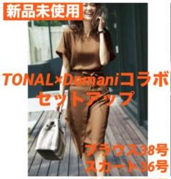 TONAL トーナル セットアップ フェイクリネン タグ付 コラボ 美品