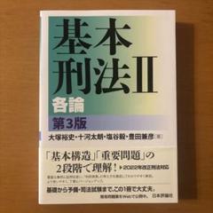 基本刑法読み込み講座－総論/各論 新品同様/おまけ付き Amazon.co.jp: 基本刑法I-総論 電子書籍: 大塚 裕史, 十河 太朗