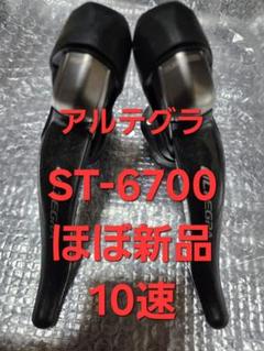 2025年最新】SHIMANO ST-6700の人気アイテム - メルカリ