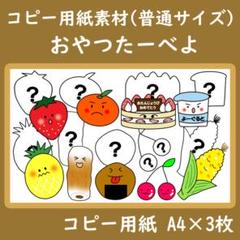 コピー用紙素材　普通サイズ　おやつたーべよ