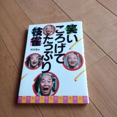 笑いころげてたっぷり枝雀 サイン入り