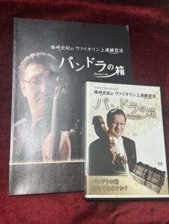 【お値下げ中】篠崎史紀のヴァイオリン上達練習法「パンドラの箱」DVD 2枚入り