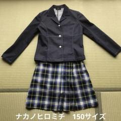 【極美品　１５０】ヒロミチナカノ　フォーマル　スーツ　卒服　セット　nakano hiromichi nakano 卒業式 小学校 女子 ヒロミチ ナカノ