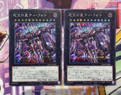 遊戯王　厄災の星 ティ・フォン　シークレット　2枚