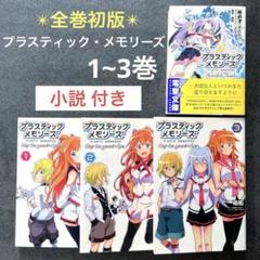 ✴︎全巻初版帯付き✴︎プラスティック・メモリーズ 1~3巻 全巻セット 祐佑 小説 プラスティック・メモリーズ 全3巻 全巻セット 初版 - メルカリ