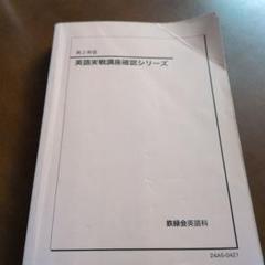 高二英語　英語実戦講座確認シリーズ 鉄緑会 高2英語 実戦講座確認シリーズ - メルカリ