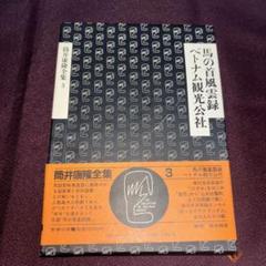 2025年最新】筒井康隆全集の人気アイテム - メルカリ