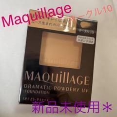 マキアージュ ドラマティックパウダリー UV オークル10