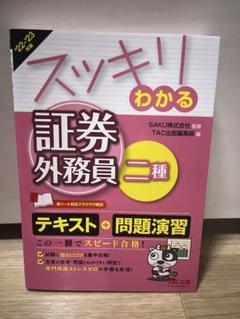 2022―2023年版 スッキリわかる 証券外務員二種
