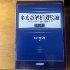 多変数解析関数論 学部生へおくる岡の連接定理2版