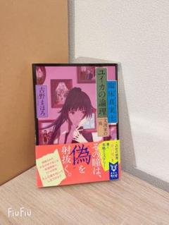 臨床真実士ユイカの論理 文渡家の一族 メルカリ