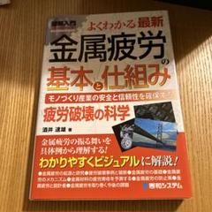 図解入門よくわかる最新金属疲労の基本と仕組み : モノづくり産業の安全と信頼性…