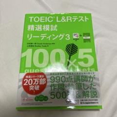 TOEIC L&Rテスト精選模試リーディング 3