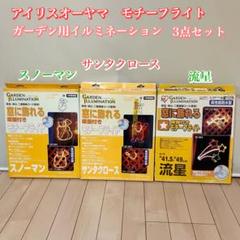 アイリスオーヤマ ガーデン用イルミネーション 3点セット モチーフ 
